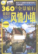 最美的100个风情小镇  环球卷 封面