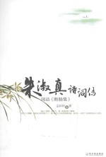 闲品《断肠集》  朱淑真诗词传 封面