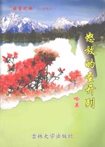 怒放的圣开列 电子书封面