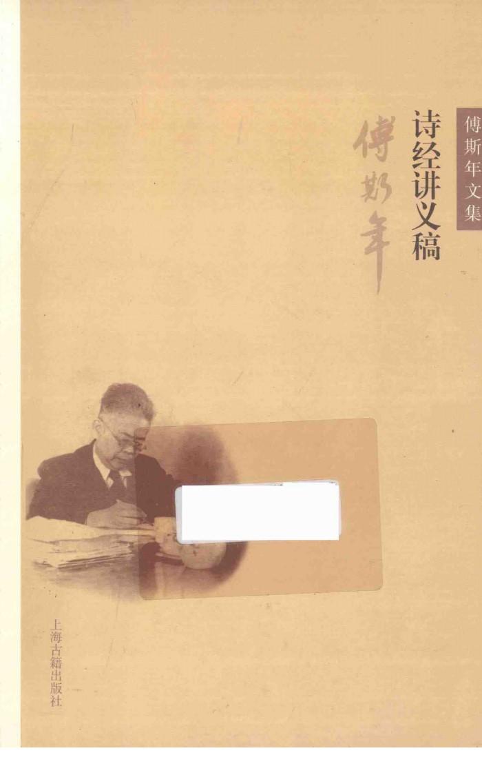 诗经讲义稿  傅斯年文集 封面