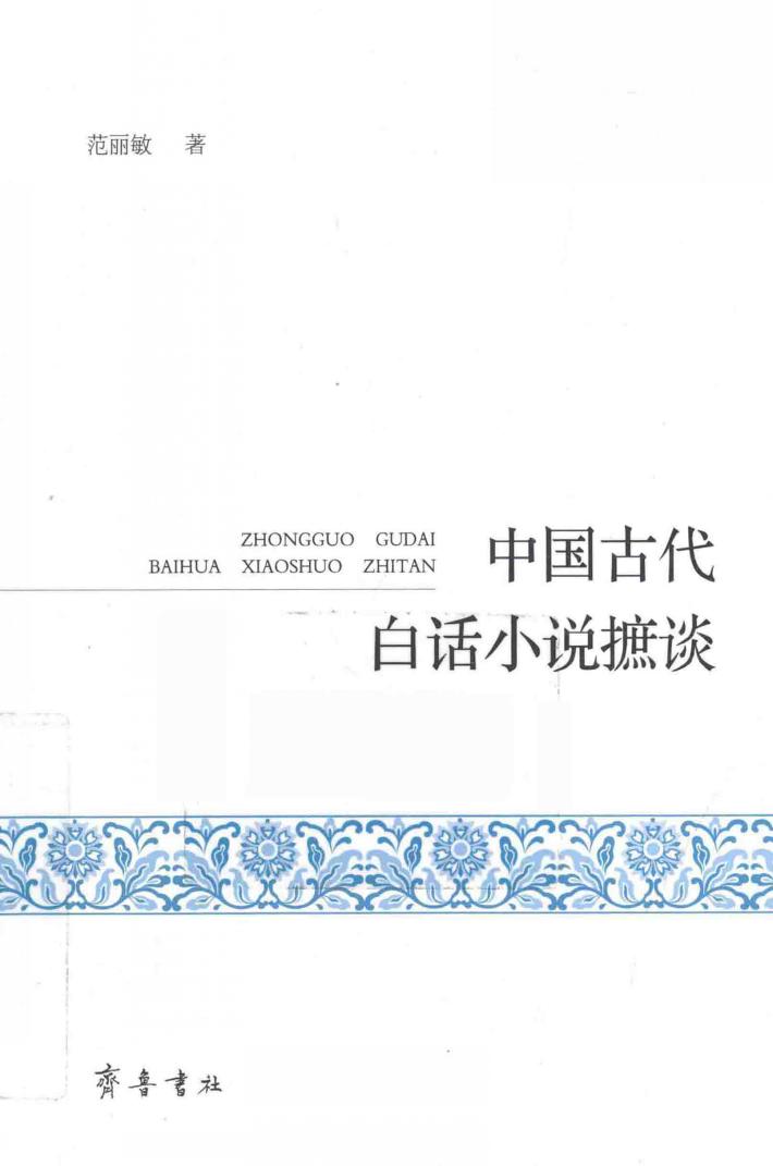 中国古代白话小说摭谈 封面
