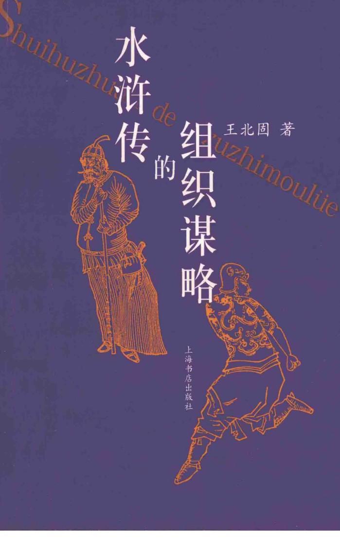 水浒传的组织谋略 封面