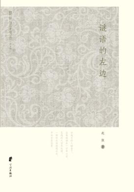 谜语的左边 封面