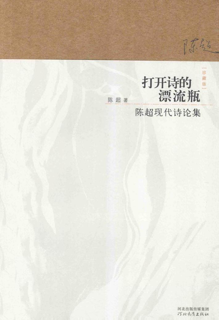 打开诗的漂流瓶  陈超现代诗论集  珍藏版 封面