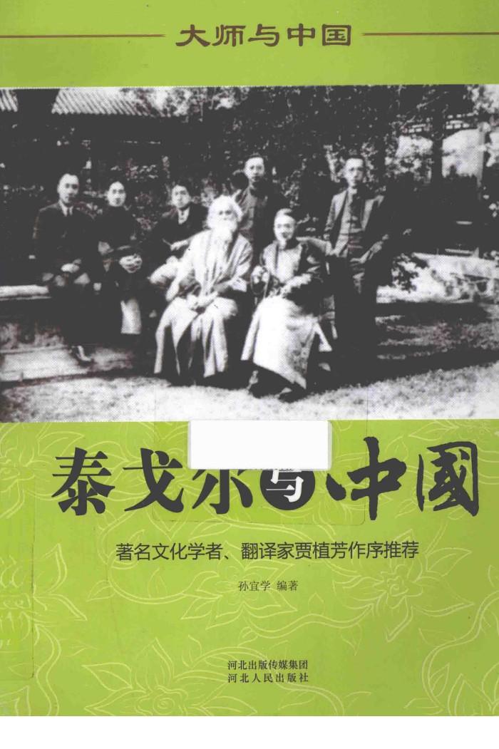 泰戈尔与中国 封面