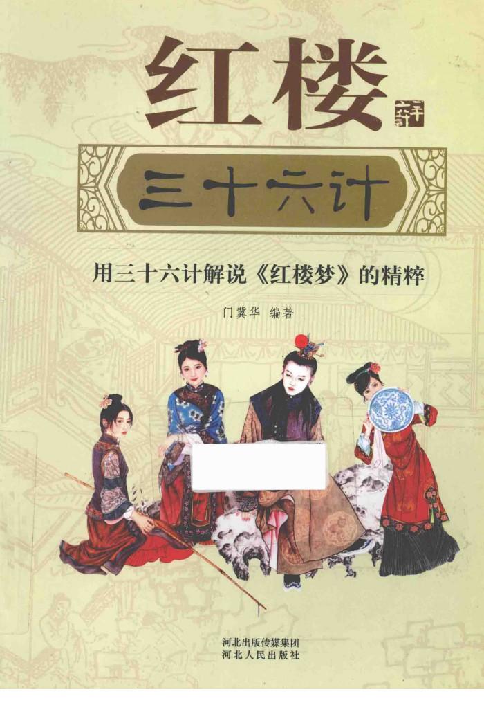 红楼三十六计  用三十六计解说《红楼梦》 封面
