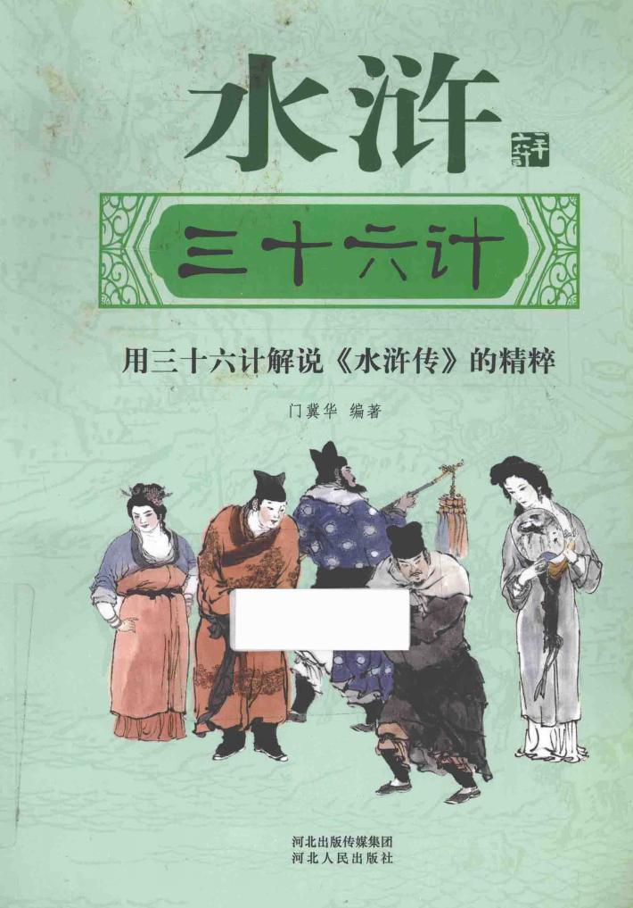 水浒三十六计 封面