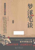 梦溪笔谈 封面