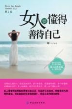 女人要懂得善待自己 封面