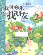 找呀找呀找朋友  辫子姐姐心灵花园 封面