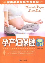 孕产妇保健知识百科 封面