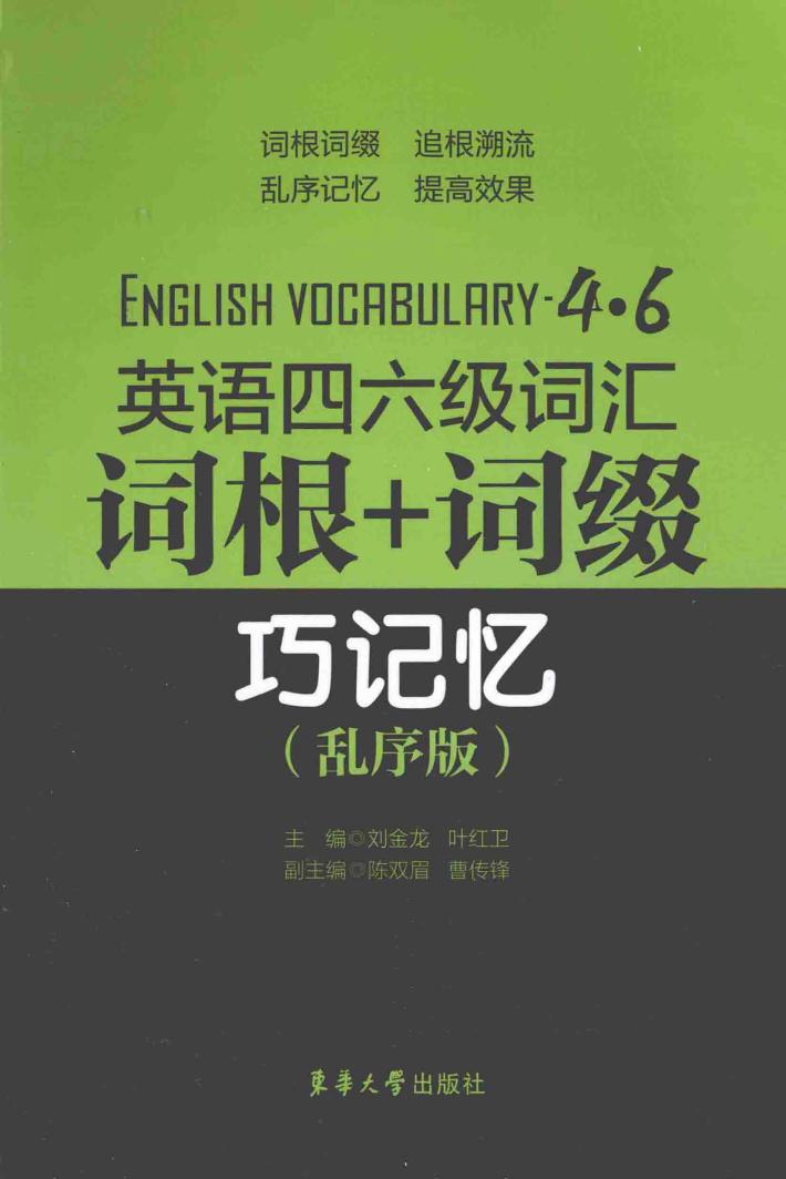英语四六级词汇  词根+词缀巧记忆  乱序版 封面