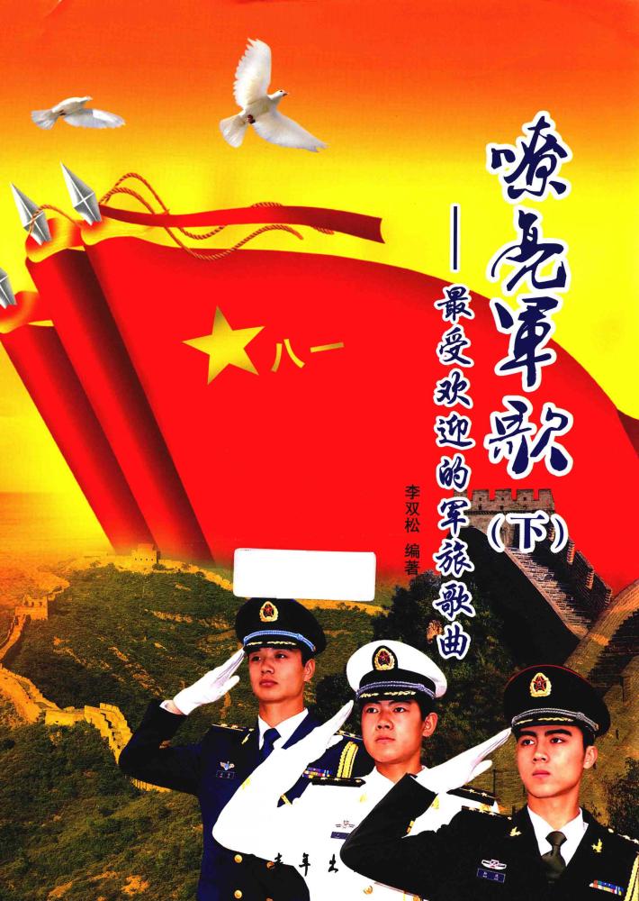 嘹亮军歌  最受欢迎的军旅歌曲  下 封面