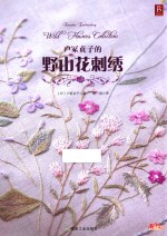 户冢贞子的野山花刺绣 封面
