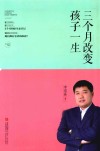三个月改变孩子一生 封面