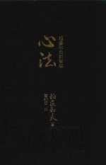 心法  稻盛和夫的哲学  口袋版 封面