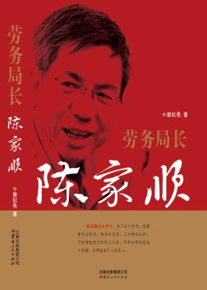 劳务局长陈家顺 封面