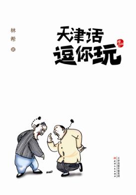 天津话逗你玩 封面