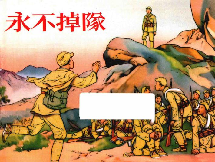 刘继卣  永不掉队 封面