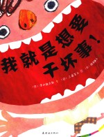 我就是想要干“坏事”！ 封面