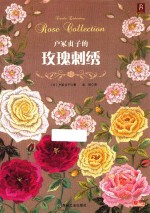 户冢贞子的玫瑰刺绣 封面