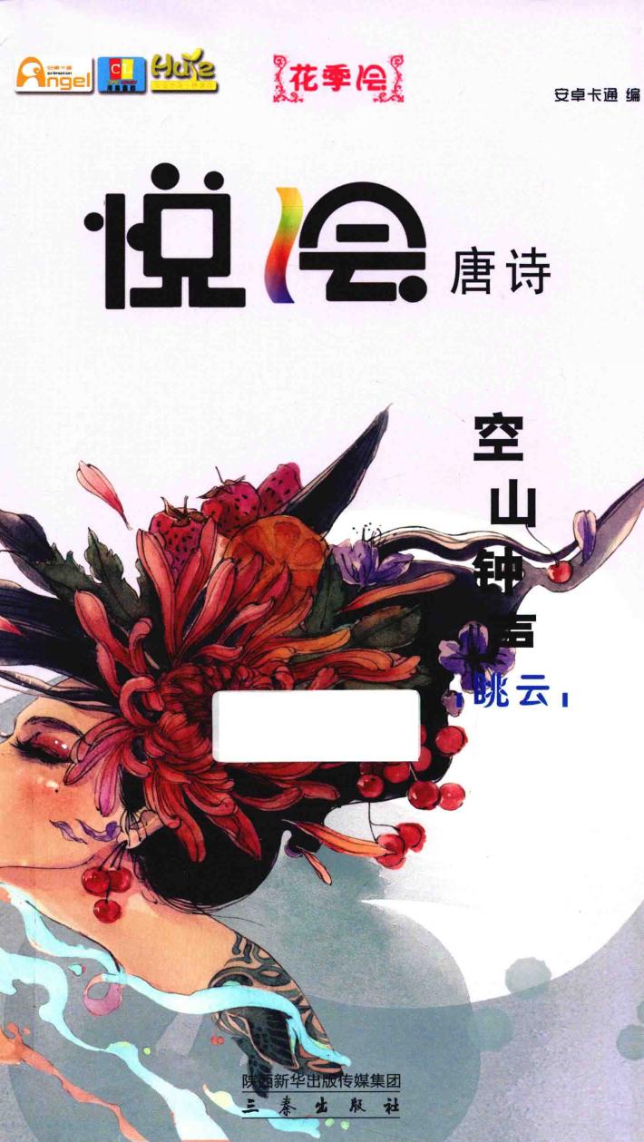 悦绘唐诗  空山钟声  眺云 封面