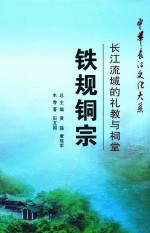 铁规铜宗  长江流域的礼教与祠堂 封面