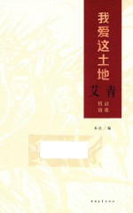 我爱这土地  艾青抗战诗集 封面