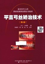平直弓丝矫治技术 封面