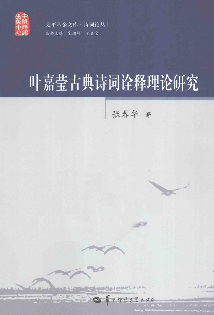 叶嘉莹古典诗词诠释理论研究 封面