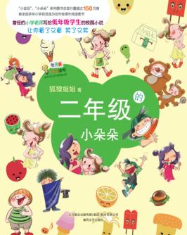 二年级的小朵朵  注音、全彩、美绘版 封面