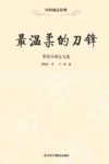 最温柔的刀锋  瞿秋白励志文选 封面