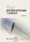 新时期监狱理论创新与实践运作 封面