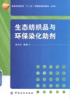 生态纺织品与环保染化助剂 封面