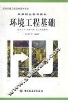 环境工程基础  流体力学·流体机械·化工原理基础 封面
