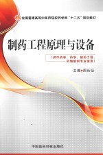 制药工程原理与设备  供中药学、药学、制药工程、药物制剂专业使用 封面