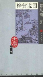 梓翁说园 封面