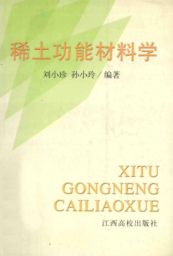 稀土功能材料学 封面