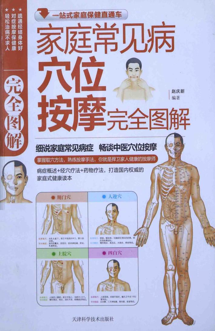 家庭常见病穴位按摩完全图解 封面