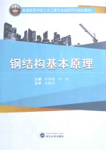 钢结构基本原理 封面