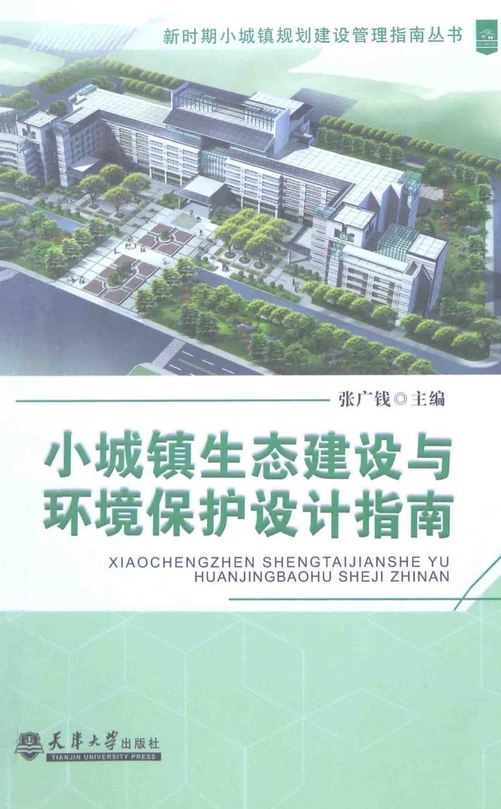 小城镇生态建设与环境保护设计指南 封面