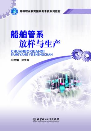 船舶管系放样与生产 封面