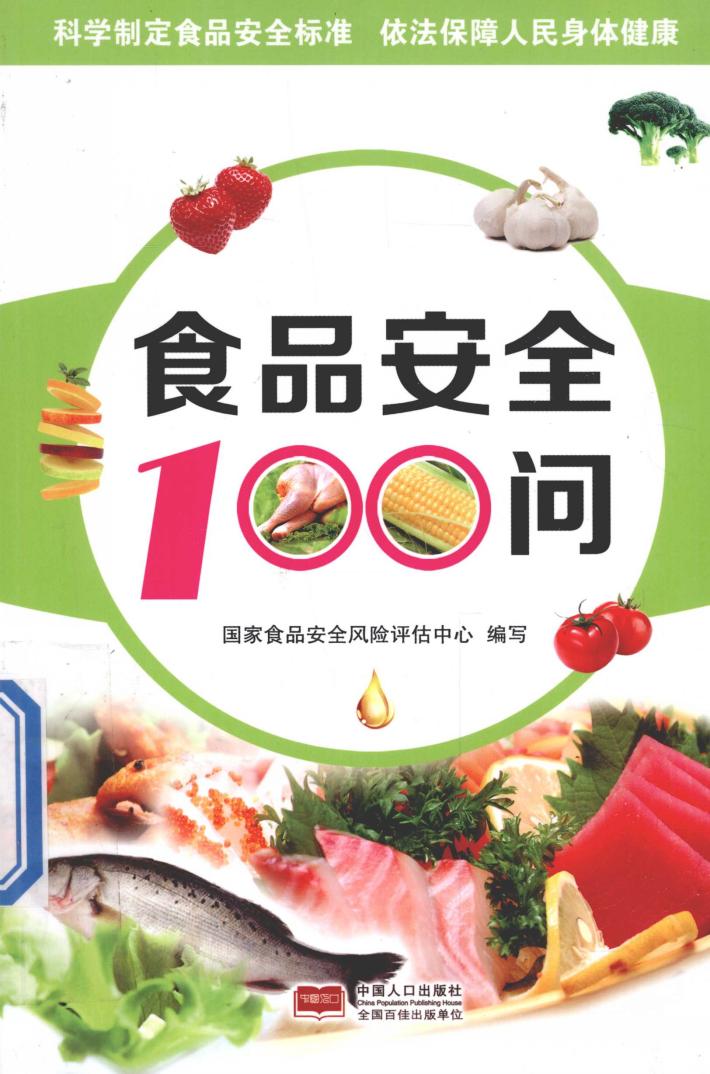 食品安全100问 封面