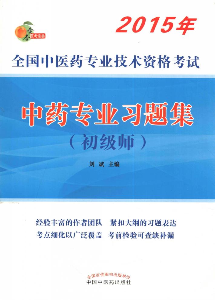 中药专业习题集  初级级 封面