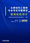 注册结构工程师专业考试专题精讲  建筑抗震设计  2015 封面