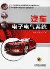 汽车电子电气系统 封面
