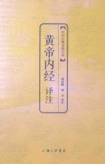 黄帝内经译注 封面