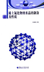 稀土氟化物纳米晶的制备及性质 封面