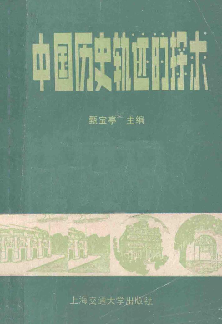 中国历史轨迹的探求 封面