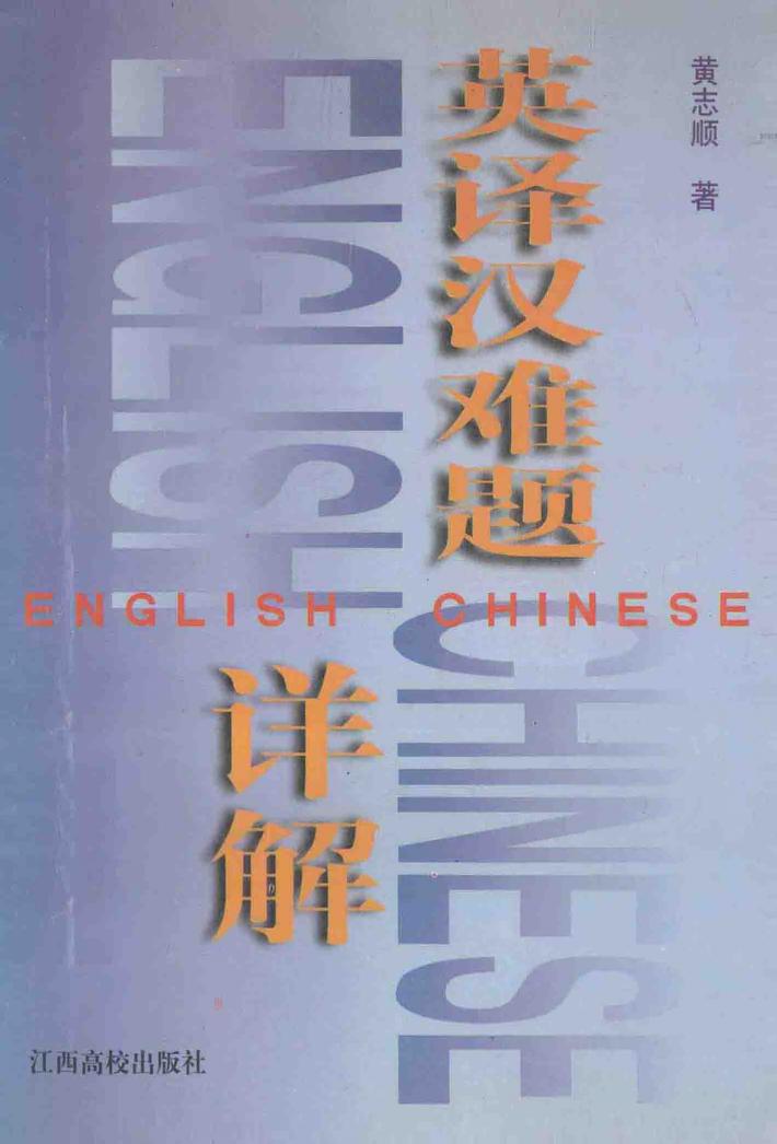 英译汉难题详解 封面